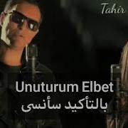 اروع اغنية تركية بالتأكيد سأنسى Unuturum Elbet