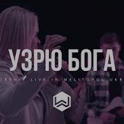 Узрю Бога M Worship Евгения Меркушева Cover