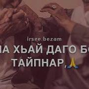 Песня На День Рождения Для Дедушки На Чеченском