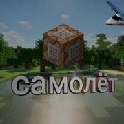 Самолет Из Коммандного Блока В Minecraft Без Модов