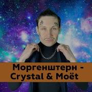 Cristal X Моёт Retro Cover Stevia Music