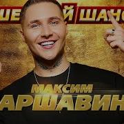 45 28 1 12 10 18 Максим Аршавин Бывшая Дискотека