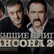 Лучшая Подборка Шансона 2020