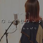 なんでもないよ マカロニえんぴつ Covered By