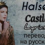 Перевод Песни Castle Halsey На Русский