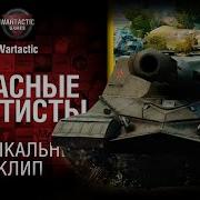 Красные Статисты Музыкальный Клип От Студия Грек И Wartactic World Of Tanks