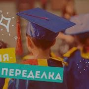 Песня Переделка На Мотив Звук Поставим На Всю И Соседи Не Спят