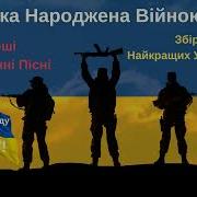 Пісні Народжені Війною