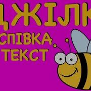 Бджілка Дитяча Пісня Автор В Кукоба Мінус Зі Словами