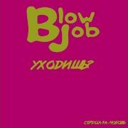 Blow Job Уходишь Remix