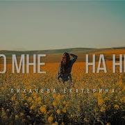 Кто Мне На Небе