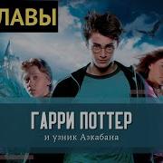 Гарри Поттер И Узник Азкабана Аудиокнига