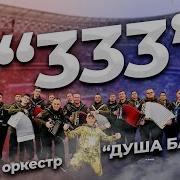333 За Россию Матушку