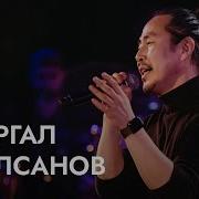 Скачать Жаргал Жалсанов