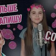 Тима Белорусских Я Больше Не Напишу Cover By Катя Манешина