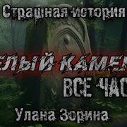 Белый Камень Полная Версия Улана Зорина Мистика Страшные Истории На Ночь