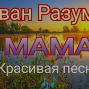 Казачий Хор Мама Иван Разумов