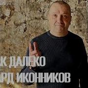 Иконников Ты Так Далеко