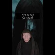 Страшилка Самара Морган