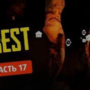 The Forest 2018 Прохождение 17 Пещера Законников