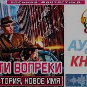 Скачать Аудиокнигу Смерти Вопреки1 Книга 2