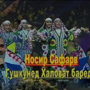 Носир Сафаров