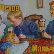 А П Чехов Мальчики