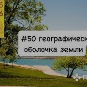 География 6 Класс Алексеев 50 Параграф