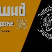 Мавлид На Аварском Языке О Пророке Мухаммад ﷺ Мурад Гаджиев