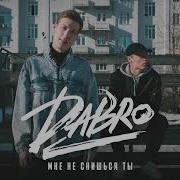 Мне Не Снишься Ты Dabro