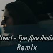 Три Дня Любви Zivert Remix
