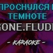 Gone Fludd Караоке Минус