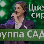 Цветет Сирень Душа Поет