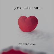 Дай Своё Сердце Ybf Toby Yams