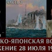 Исаев Лисицын Русскояпонская Война Сражение 28 Июля1904 Года Часть 2