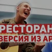 Раиль Арсланов Кавер