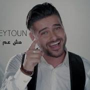 Nassif Zeytoun Mich Aam Tezbat Maii Official Music Video ناصيف زيتون