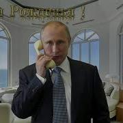 Поздравление От Путина Для Александру
