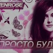 Просто Будь Sevenrose