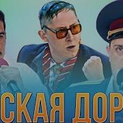 Русская Дорога Лучшее