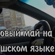 Ласковый Май На Чувашском