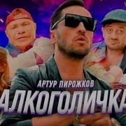 Алкоголичка Песня