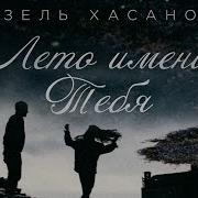 Лето Имени Тебя