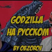 Godzilla Cover На Русском