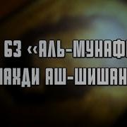 Сура 63 Аль Мунафикун Махди Аш Шишани