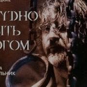 Трудно Быть Богом Ярмольник Аудиокнига