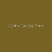 Дайте Танк Утро Припев