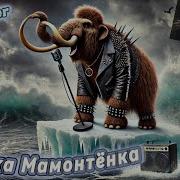 Sabaton Поёт Песенку Мамонтёнка Из М Ф Мама Для Мамонтёнка Музыка И Исполнение Udio Ai