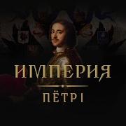 История Петра 1 Документальный Фильм