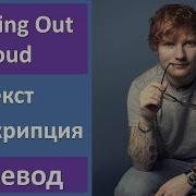 Ed Sheeran Thinking Out Loud Текст Перевод Транскрипция